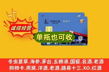 宜昌市猇亭诚信回收加油卡